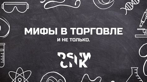 Мифы которые разрушают и формируют трейдера. - YouTube
