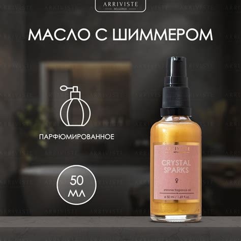 Arriviste,Масло для тела с шиммером Crystal Sparks 50мл - купить с ...