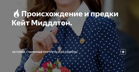🔥Происхождение и предки Кейт Миддлтон. | История. Старинные портреты и ...