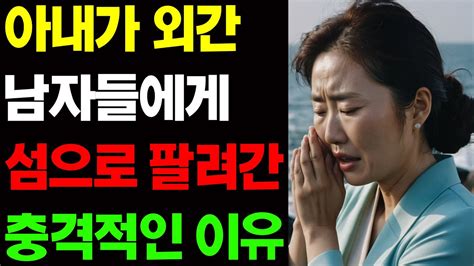 실화사연 아내가 외간 남자들에게 섬으로 팔려간 충격적인 이유 사연유튜브 썰사연 라디오사연 Youtube