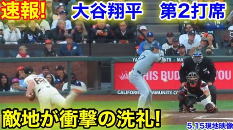 速報！大谷翔平 敵地が衝撃の洗礼第2打席【515現地映像】ドジャース0 0ジャイアンツ2番dh大谷翔平 3回表無死ランナーなし Youtube