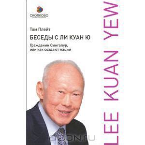 Книга "Беседы с Ли Куан Ю. Гражданин Сингапур, или Как создают нации ...