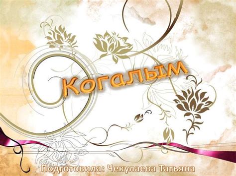 Когалым. Краткая информация - презентация онлайн