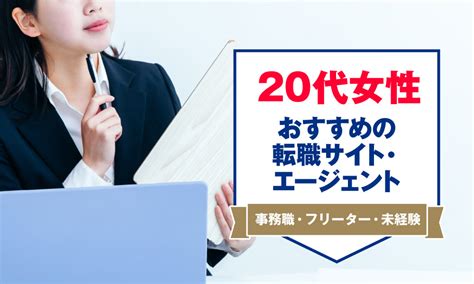 20代女性におすすめの転職サイト・エージェント12選！ アーバンライフ東京