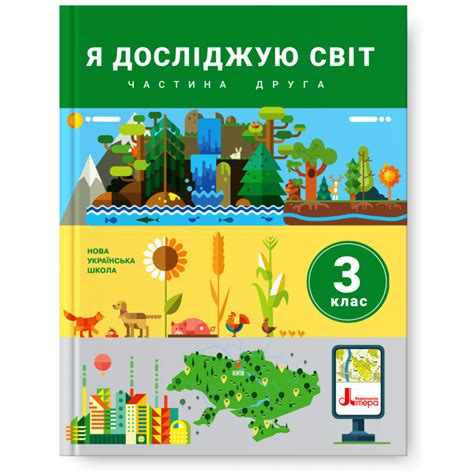 Іщенко 3 клас Я досліджую світ Підручник Частина 2 НУШ - Підручники 3 ...