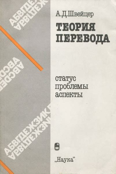 Теория перевода: статус, проблемы, аспекты - Швейцер А.Д.
