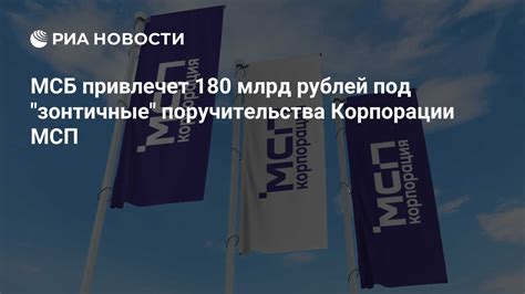 МСБ привлечет 180 млрд рублей под "зонтичные" поручительства Корпорации ...