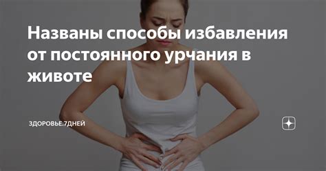 Названы способы избавления от постоянного урчания в животе | Здоровье ...