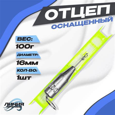 Отцеп для зимней рыбалки оснащенный 100 гр - купить по выгодной цене в ...