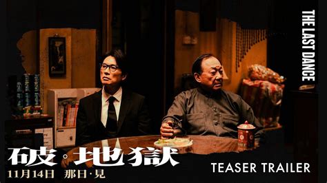 THE LAST DANCE 破地獄teaser trailer YouTube