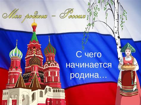 Картинка россия родина моя для детей