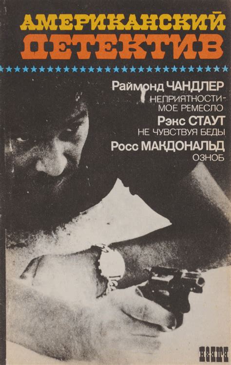 Книга "Американский детектив" Чандлер Рэймонд – купить книгу ISBN 5 ...