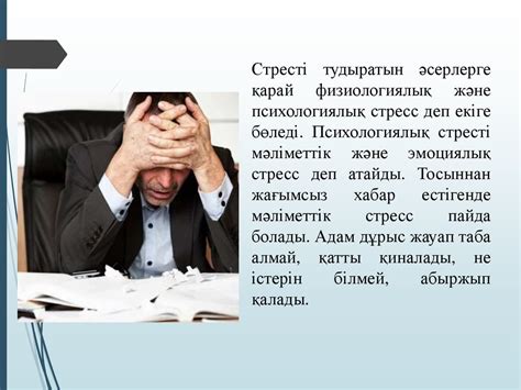 Эмоционалды стресс - презентация онлайн