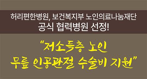 허리편한병원 저소득층 노인 무릎 인공관절 수술 지원 협약병원 선정 허리편한병원