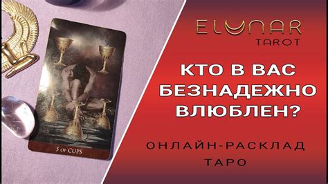Расклад Таро Онлайн КТО В ВАС БЕЗНАДЕЖНО ВЛЮБЛЕН? - YouTube