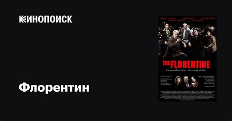 Флорентин фильм, 1999, дата выхода трейлеры актеры отзывы описание на ...