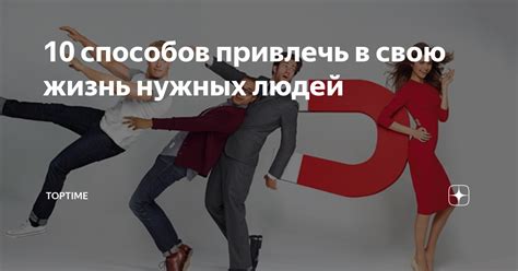 10 способов привлечь в свою жизнь нужных людей | Разумный взгляд | Дзен