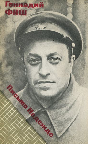 Письмо Надежде | Фиш Геннадий Семенович - купить с доставкой по ...