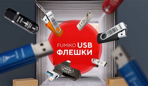 Новое поступление флешек FUMIKO
