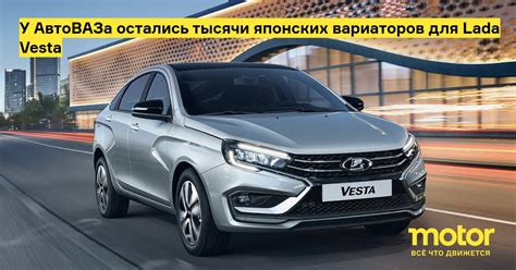 У АвтоВАЗа остались тысячи японских вариаторов для Lada Vesta: Новости ...