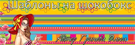 ChocoBox/Шаблоны на шокобокс | ВКонтакте