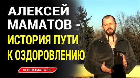 Врач Алексей Маматов о своей истории развития болезней и методах ...