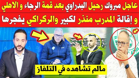 عاجل الآن🔥 مبروك رحيل البدراوي بعد قمة الرجاء و الاهلي و إقالة