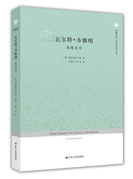 瓦尔特·本雅明：救赎美学 美 理查德·沃林 微信读书