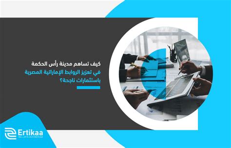 كيف تساهم مدينة رأس الحكمة في تعزيز الروابط الإماراتية المصرية