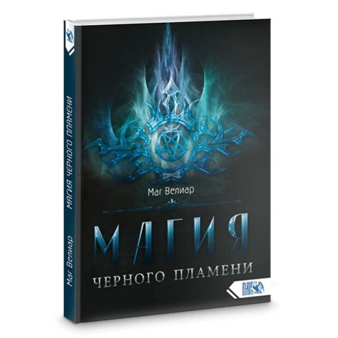 Маг Велиар // Магия черного пламени купить в интернет-магазине ...