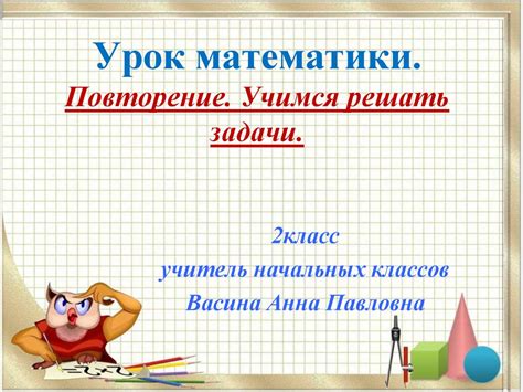 Урок математики. Повторение. Учимся решать задачи - презентация онлайн