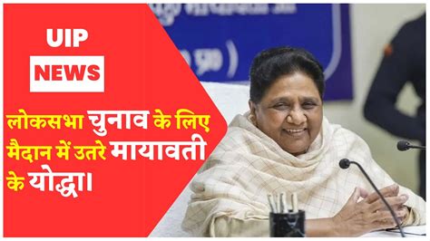 Mayawati Gears Up For Lok Sabha Elections Releases List Of Candidates Youtube