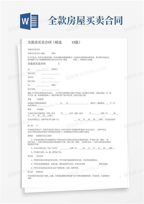 全款二手房买卖合同（精选15篇）word模板免费下载编号13jaen7x2图精灵