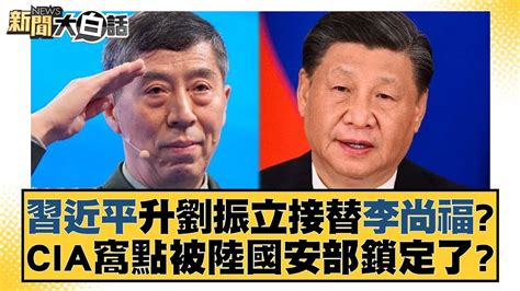 習近平升劉振立接替李尚福？cia窩點被陸國安部鎖定了？ 新聞大白話tvbstalk 20231228 Youtube