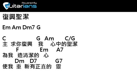 讚美之泉 復興聖潔 結他譜 Chord譜 吉他譜