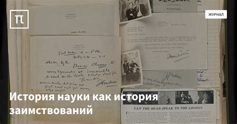 История науки как история заимствований — все самое интересное на ПостНауке