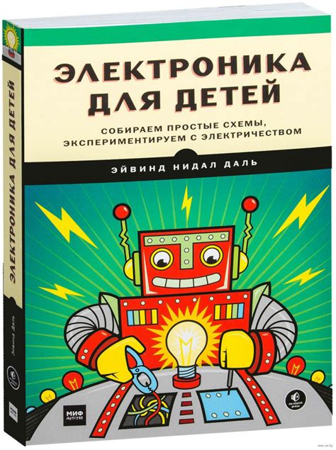 Книга Электроника для детей. Собираем простые схемы, экспериментируем с ...