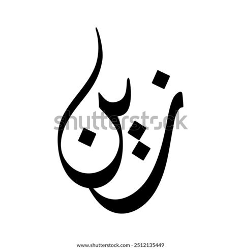 Zain Name Arabic Diwani Calligraphy Black Stock Vector Royalty Free