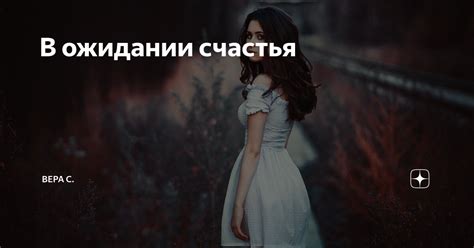В ожидании счастья | Вера С. | Дзен