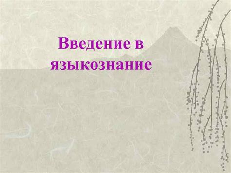 Введение в языкознание Языкознание как наука Тема