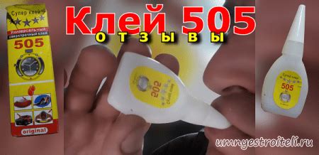 Клей 505 отзывы + ВИДЕО, описание, инструкция. характеристики ...