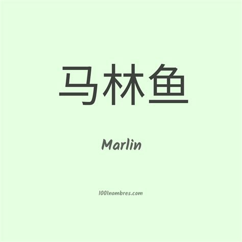 Significado del nombre Marlin