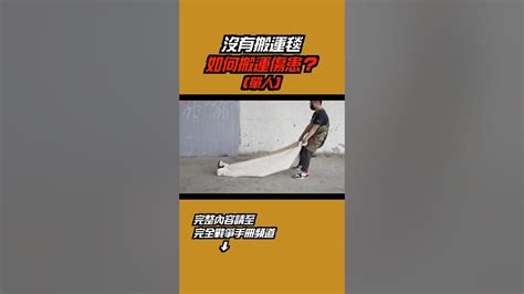 沒有搬運毯如何搬運傷患？（單人） Shorts Youtube