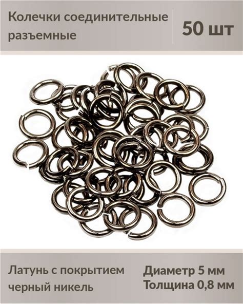 Колечки соединительные для бижутерии, разъемные, 5 мм, цвет: черный ...