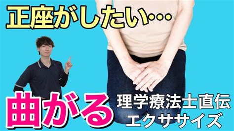 正座ができるようになる方法を完全解説！これで膝の痛みも改善します Youtube