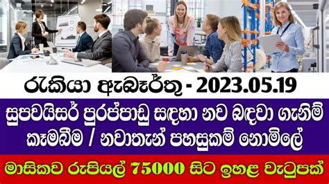 Job Vacancy 2023 සපවයසර පරපපඩ සඳහ නව බඳව ගනම