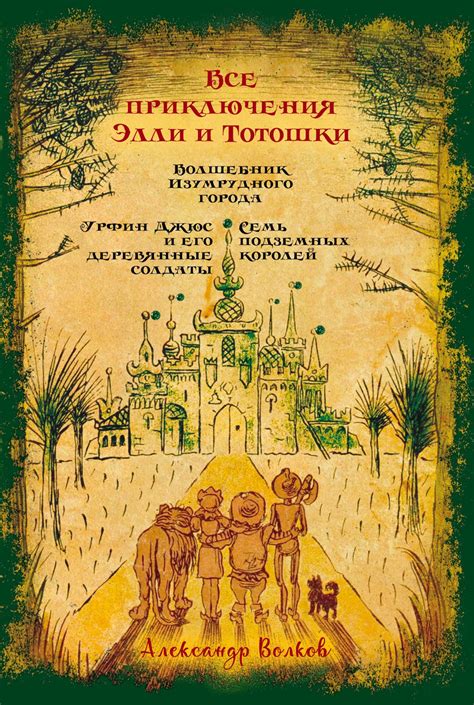 Все приключения Элли и Тотошки. Волшебник Изумрудного города. Урфин ...