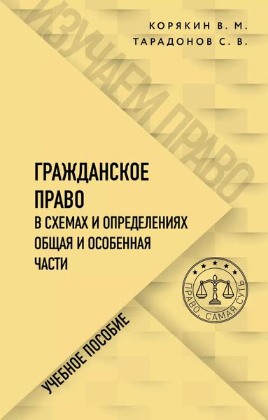 Гражданское право в схемах и определениях. Общая и особенная части ...