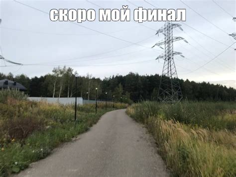 Создать мем "село луговое тюмень, дачный поселок, участок в деревне ...
