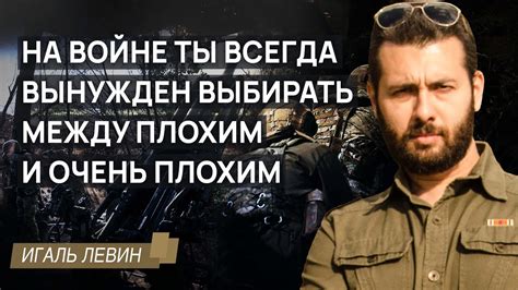На войне ты всегда вынужден выбирать между плохим и очень плохим - YouTube